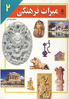 میراث فرهنگی 2 (مسعود جوادیان)