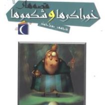 افسانه های ملل برای کودکان 9: قصه های خوراکی ها و شکموها (رویا خوئی)