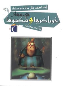 افسانه های ملل برای کودکان 9: قصه های خوراکی ها و شکموها (رویا خوئی)