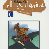 افسانه های ملل برای کودکان 8: قصه های سفرهای خیالی (رویا خوئی)