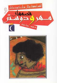 افسانه های ملل برای کودکان 6: قصه های مهر و دوستی (رویا خوئی)