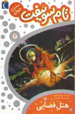 تام سوئیفت مخترع جوان 3: هتل فضایی (ویکتور اپلتون، پانته آ خوشنویس)