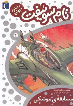 تام سوئیفت مخترع جوان 4: مسابقه ی موشکی (ویکتور اپلتون، پانته آ خوشنویس)