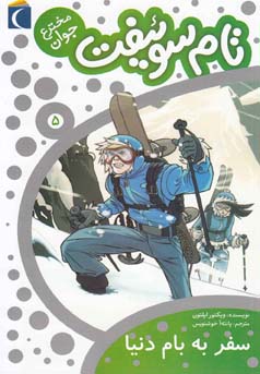 تام سوئیفت مخترع جوان 5: سفر به بام دنیا (ویکتور اپلتون، پانته آ خوشنویس)