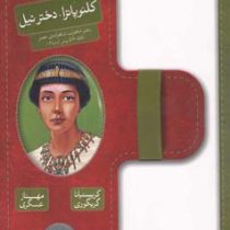 کلئوپاترا، دختر نیل (مصر، سال 55 تا 57 پیش از میلاد مسیح)، (کریستیانا گریگوری/ مهناز عسگری ، پژمان و
