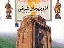 چراهای شگفت انگیز: استان آذربایجان شرقی: پاسخ به سوال های کودکان و نوجوانان