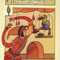 روزی بود و روزی نبود 3: طوطی و شکر (محمد میرکیانی)