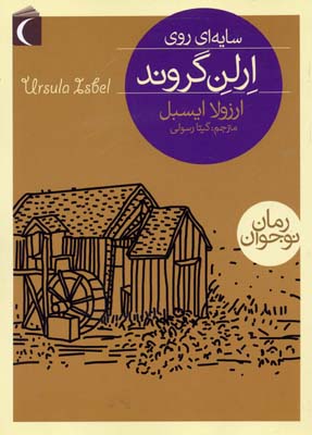 سایه ای روی ارلن گروند (ارزولا ایسبل، گیتا رسولی)