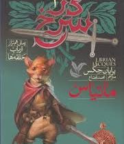 دژ سرخ رمانی هم تراز ارباب حلقه ها 1 ماتیاس