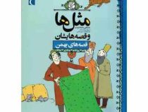 مثل ها وقصه هایشان (قصه های بهمن)