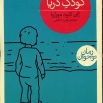کودک دریا (ژان کلود مورلوا، زهره ناطقی)