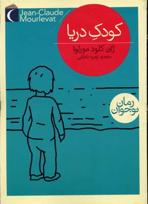 کودک دریا (ژان کلود مورلوا، زهره ناطقی)