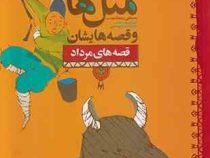 مثل ها و قصه هایشان (قصه های مرداد)