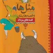 مثل ها و قصه هایشان (قصه های مرداد)