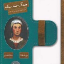 جنگ صد ساله: دفتر خاطرات ژان لوتورنور (1418)، (بریژیت کوپن، منا فخیم)