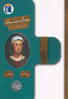 جنگ صد ساله: دفتر خاطرات ژان لوتورنور (1418)، (بریژیت کوپن، منا فخیم)