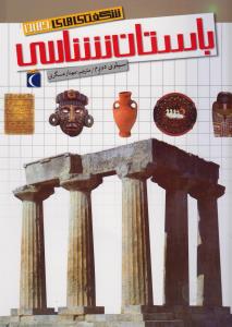 شگفتی های جهان باستان شناسی (سیلوی دورم، مهناز عسگری)