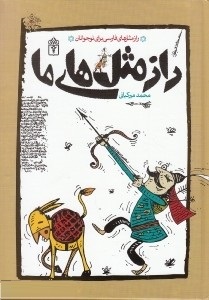 راز مثل های فارسی برای نوجوانان (راز مثل های ما)