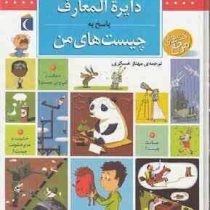 دایره المعارف پاسخ به چیست های من کتاب های مرجع (مهناز عسگری)