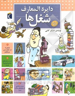 دایره المعارف شغل ها کتاب های مرجع