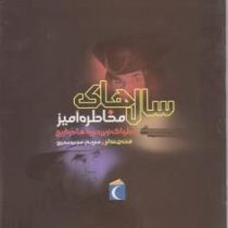 سال های مخاطره آمیز: خطرناک ترین دوره ها در تاریخ