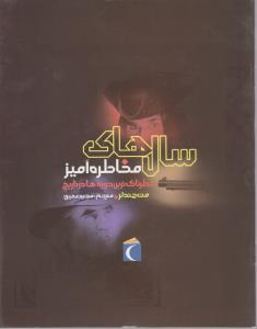 سال های مخاطره آمیز: خطرناک ترین دوره ها در تاریخ