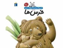 دایره المعارف کوچک من درباره ی خرس ها (جلد 15)، (مری دولافون، رویا خوئی)