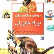 چراهای شگفت انگیز نوزاد جانوران