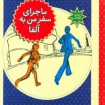 ماجرای سفر من به آلفا (آلفرد اسلوت، رامک نیک طلب)