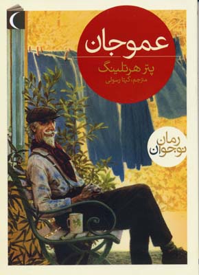 عموجان (پتر هرتلینگ، گیتا رسولی)