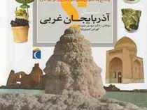 چراهای شگفت انگیز: پاسخ به سوال های کودکان و نوجوانان: آذربایجان غربی