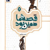 قصه ی ما همین بود 4