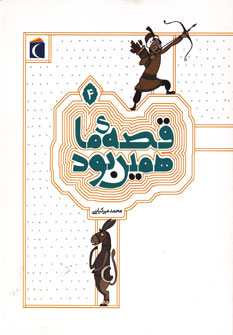 قصه ی ما همین بود 4