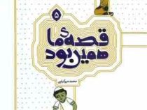 قصه ما همین بود 5
