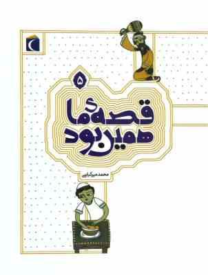 قصه ما همین بود 5