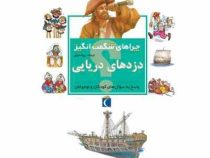 چراهای شگفت انگیز دزدهای دریایی