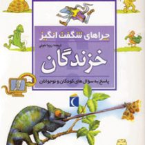 چراهای شگفت انگیز خزندگان
