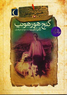 افسون های نیل 1 (گنج هورهوتپ)