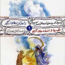 پسری که پدرخوانده اش مرگ بود و داستان های دیگر 1