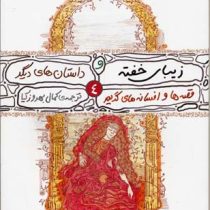 زیبای خفته و داستان های دیگر 4