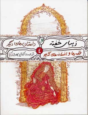 زیبای خفته و داستان های دیگر 4