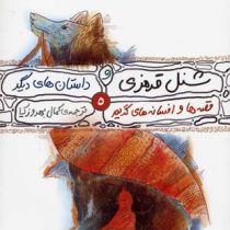 شنل قرمزی و داستان های دیگر 5