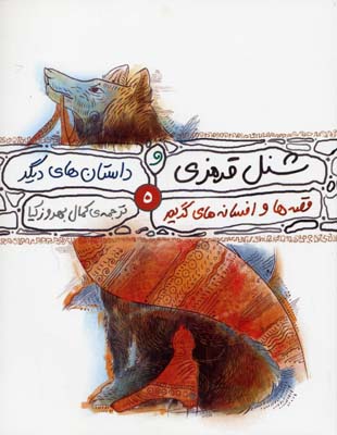 شنل قرمزی و داستان های دیگر 5