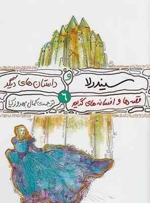 سیندرلا و داستان های دیگر 6