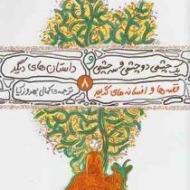 یک چشمی، دو چشمی و سه چشمی و داستان ها دیگر 8