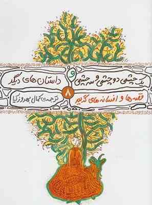 یک چشمی، دو چشمی و سه چشمی و داستان ها دیگر 8