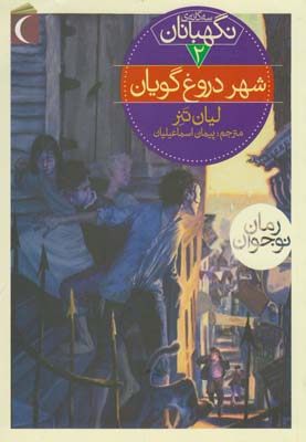 سه گانه ی نگهبانان 2: شهر دروغ گویان (لیان تنر، پیمان اسماعیلیان)