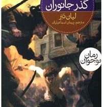 سه گانه ی نگهبانان 3: گذر جانوران (لیان تنر، پیمان اسماعیلیان)