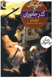 سه گانه ی نگهبانان 3: گذر جانوران (لیان تنر، پیمان اسماعیلیان)