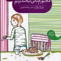 مجبورم نکن لبخند بزنم (باربارا پارک، ریحانه جعفری)